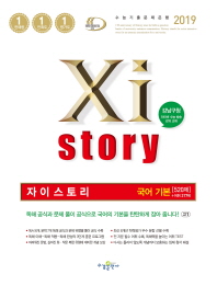 자이스토리 고등 국어 기본(2019)